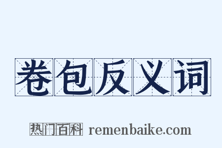 卷包反义词是什么意思的图片